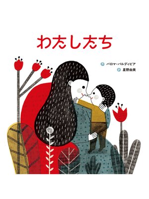 cover image of わたしたち